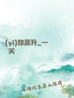 醫(yī)路高升
