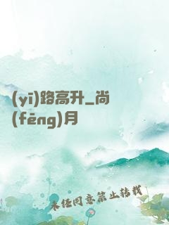 醫(yī)路高升