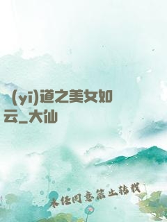 醫(yī)道之美女如云