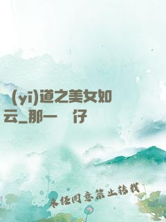 醫(yī)道之美女如云