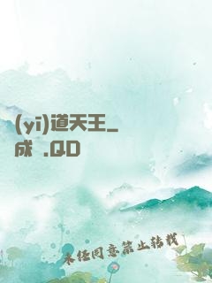 醫(yī)道天王