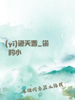 醫(yī)道天香