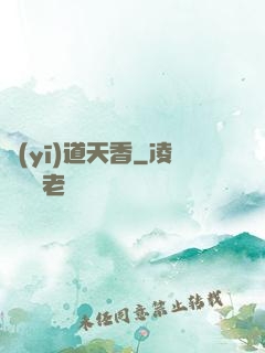 醫(yī)道天香