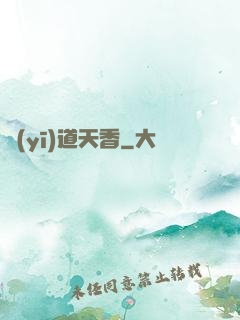 醫(yī)道天香