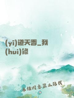 醫(yī)道天香