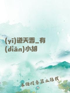 醫(yī)道天香