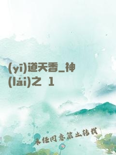 醫(yī)道天香