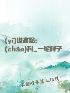 醫(yī)道官途：婦產(chǎn)科