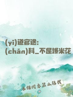 醫(yī)道官途：婦產(chǎn)科