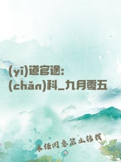 醫(yī)道官途：婦產(chǎn)科