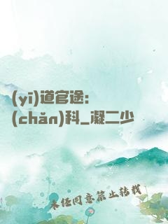醫(yī)道官途：婦產(chǎn)科