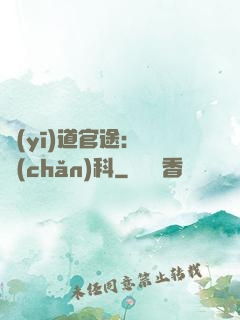 醫(yī)道官途：婦產(chǎn)科