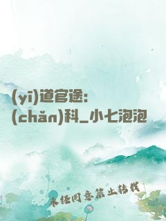 醫(yī)道官途：婦產(chǎn)科