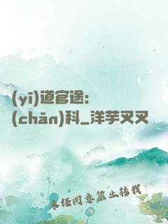 醫(yī)道官途：婦產(chǎn)科