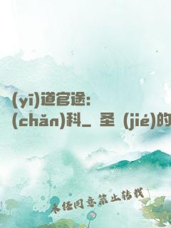 醫(yī)道官途：婦產(chǎn)科