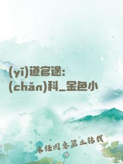 醫(yī)道官途：婦產(chǎn)科