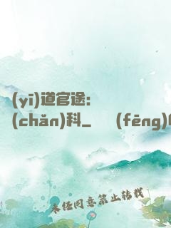 醫(yī)道官途：婦產(chǎn)科