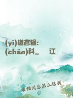 醫(yī)道官途：婦產(chǎn)科