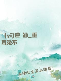 醫(yī)道為仙