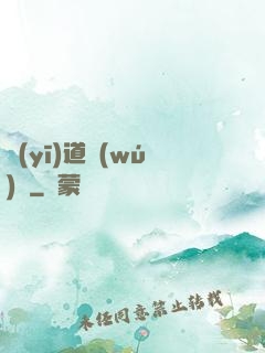 醫(yī)道無(wú)間
