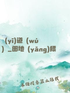 醫(yī)道無(wú)雙