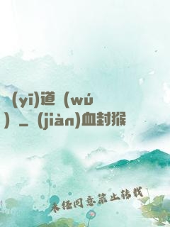 醫(yī)道無(wú)雙