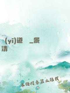 醫(yī)道無間