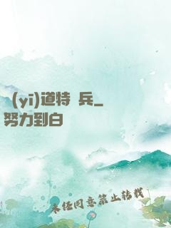 醫(yī)道特種兵