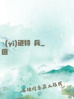 醫(yī)道特種兵
