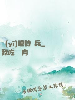 醫(yī)道特種兵