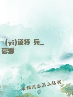 醫(yī)道特種兵