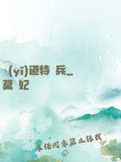 醫(yī)道特種兵
