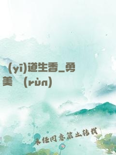 醫(yī)道生香