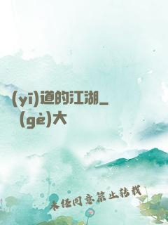 醫(yī)道的江湖
