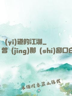 醫(yī)道的江湖
