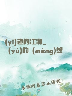 醫(yī)道的江湖