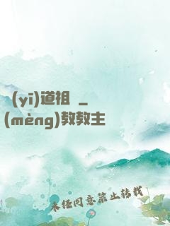 醫(yī)道祖師