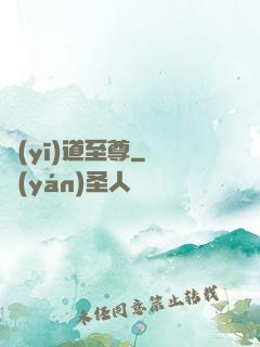 醫(yī)道至尊