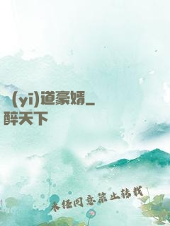 醫(yī)道豪婿