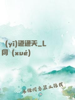 醫(yī)道通天