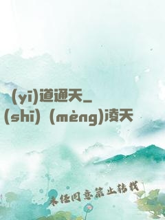 醫(yī)道通天