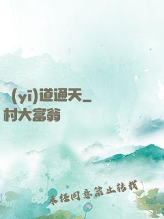 醫(yī)道通天