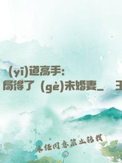 醫(yī)道高手：開局得了個(gè)未婚妻