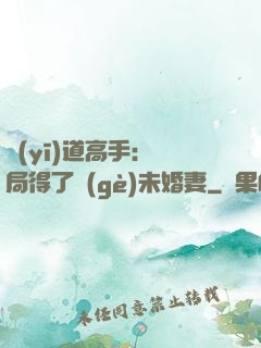 醫(yī)道高手：開局得了個(gè)未婚妻