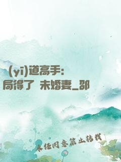 醫(yī)道高手：開局得了個未婚妻