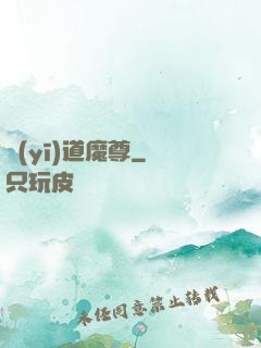 醫(yī)道魔尊