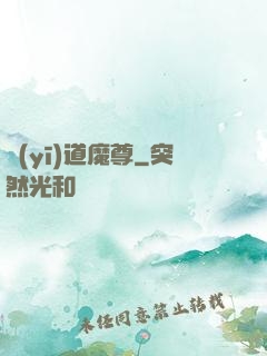 醫(yī)道魔尊