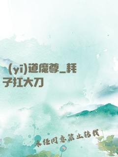 醫(yī)道魔尊