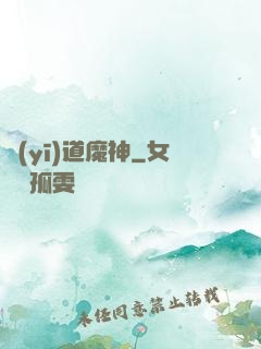 醫(yī)道魔神