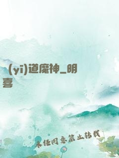 醫(yī)道魔神